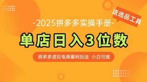 最新拼多多虚拟电商实操手册 单店日入3位 小白快速上手【附赠选品工具】-轻创网