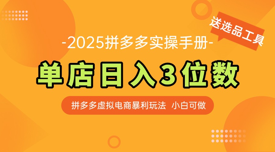 最新拼多多虚拟电商实操手册 单店日入3位 小白快速上手【附赠选品工具】-轻创网