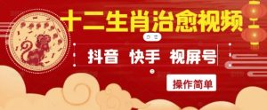 疯狂火爆！抖音，小红书，视频号十二生肖治愈的视频，轻松制作+快速拿到结果-轻创网