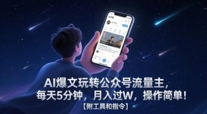 AI爆文玩转公众号流量主，每天5分钟，月入过W，操作简单！【附工具和指令】-轻创网