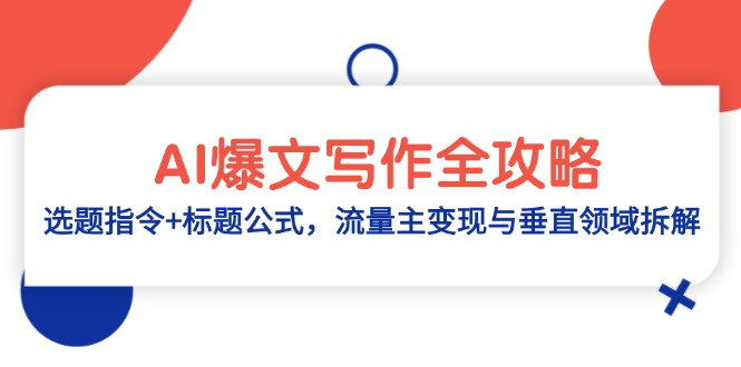 AI爆文写作全攻略：选题指令+标题公式，流量主变现与垂直领域拆解-轻创网