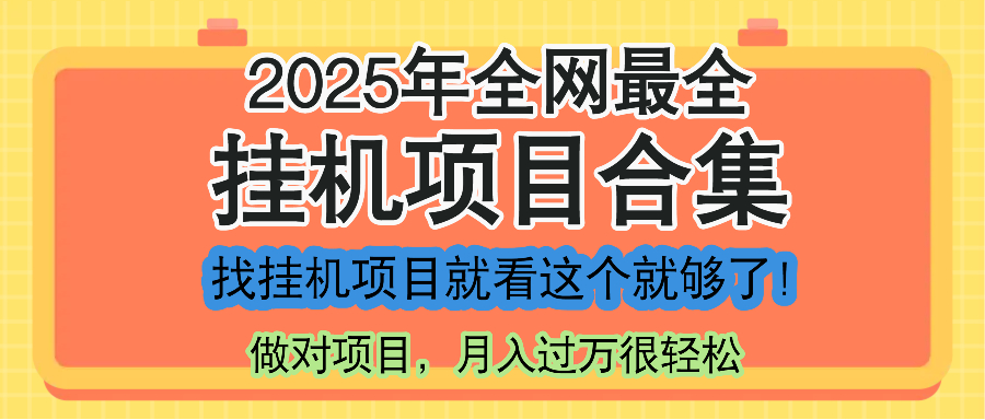最新2025年挂机项目合集，一套课程全部讲完，找项目看这一个课程就够了！-轻创网