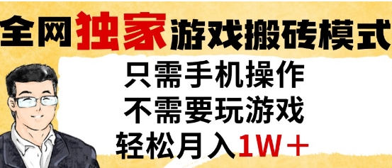 独家游戏搬砖模式，单手机即可操作，全自动挂G，无需玩游戏，月入1W+【揭秘】-轻创网
