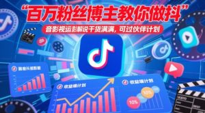 百万粉丝博主教你做抖音影视搬运影视解说，干货满满 ，可过伙伴计划-轻创网