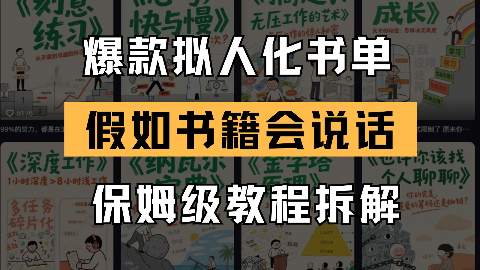 最新爆款拟人化书单玩法 假如书籍会说话 保姆级教程-轻创网