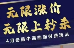 拼多多线上课，无限涨价，无限上秒杀，4月份最牛逼的强付费玩法【更新】-轻创网