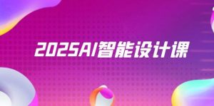 2025AI智能设计课，StableDiffusion+ComfyUI，室内景观全流程实战-轻创网