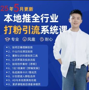 最新打粉引流获客实用课程，25年5月最新本地推全行业打粉引流系统课-轻创网