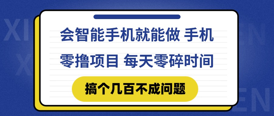 会智能手机就能做 手机零撸项目，有快手就可以做，每天零碎时间搞个几…-轻创网