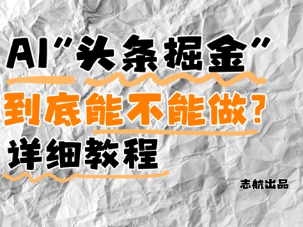 AI头条掘金是什么？还能不能做？详细讲解-轻创网