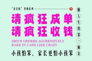 家长粉变现，每逢大假小假是真的都在疯狂成单疯狂收米，在教培行业里挣你人生的第一桶金，轻松又高效-轻创网