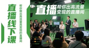 直播线下课，帮你做出高流量高变现的直播间-轻创网