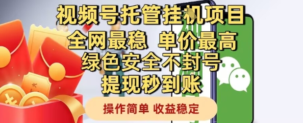 视频号托管挂G项目全网最稳，单价最高，绿色安全不封号提现秒到账，操作简单，收益稳定【揭秘】-轻创网