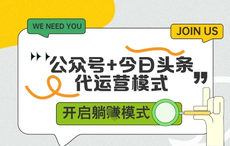 公众号+今日头条双代运营，收益可观，有账号就行，单日稳定变现多张【揭秘】-轻创网