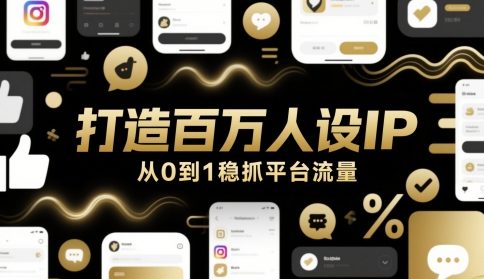 打造百万人设IP，从0到1稳抓平台流量-轻创网