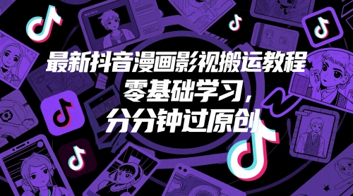 最新抖音漫画影视搬运教程，零基础学习，分分钟过原创-轻创网