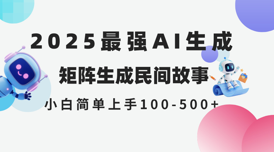 2025年5月最新AI生成 民间故事 全网分发各大平台 小白无脑操作 日入500…-轻创网