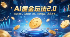 AI掘金玩法2.0，0成本投入，日利润1-3张，长期稳定，多劳多得-轻创网