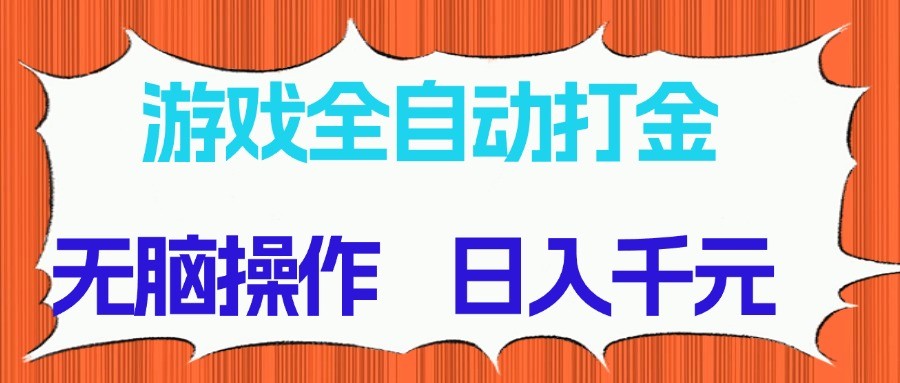 游戏全自动打金项目，无脑操作，日入千元，长期稳定收益-轻创网
