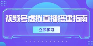 视频号虚拟直播搭建指南，准备软硬件，设置画面尺寸，添加背景前景-轻创网