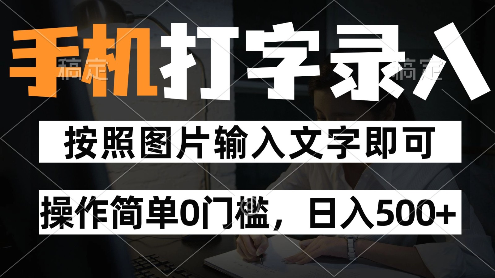 纯手机打字录入项目，按照图片的字输入即可 ，操作简单零门槛24小时都可以做-轻创网