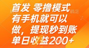 首发零撸模式，有手机就可以做，提现秒到账单日收益2张+【揭秘】-轻创网