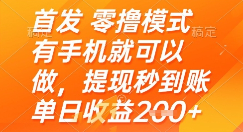 首发零撸模式，有手机就可以做，提现秒到账单日收益2张+【揭秘】-轻创网