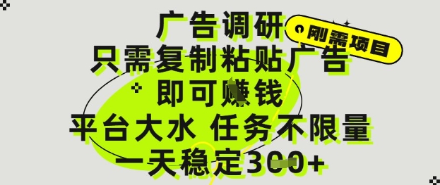 广告调研项目，只需复制粘贴广告即可挣钱，平台大水，任务不限量，一天3张【揭秘】-轻创网