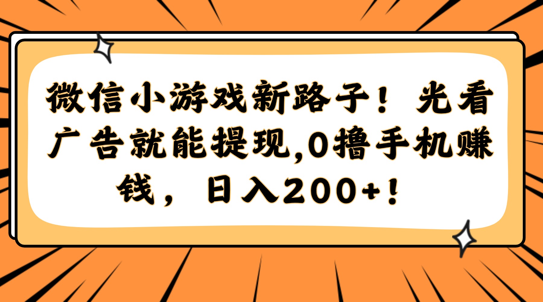 微信小游戏新路子！光看广告就能提现，0撸手机赚钱，日入200+！-轻创网
