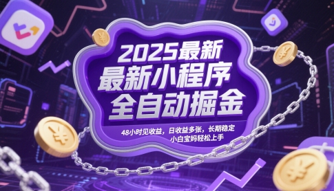 2025最新小程序全自动掘金，48小时见收益，日收益多张，长期稳定，小白宝妈轻松上手【揭秘】-轻创网