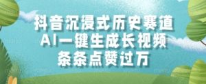 抖音沉浸式历史赛道，AI一键生成长视频，条条点赞过W【揭秘】-轻创网