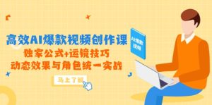高效AI爆款视频创作课，独家公式+运镜技巧，动态效果与角色统一实战-轻创网