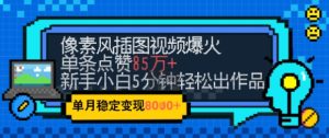 emo忧郁氛围感拉满,像素风视频爆火单条点赞50W,新手小白也能5分钟一条,稳定月入8k+-轻创网