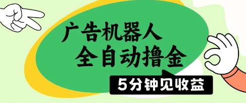 广告机器人全自动撸金，5分钟见收益，无需人工，单机日入5张+【揭秘】-轻创网