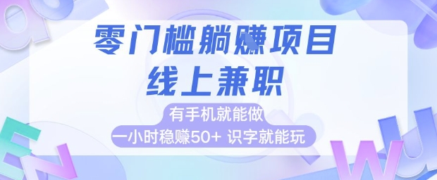 零门槛躺挣项目，线上兼职，有手机就能做 一小时稳挣50+，识字就能玩【揭秘】-轻创网