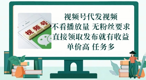 视频号代发视频，无需做视频，无需写文案，不看播放量，无粉丝要求，直接领取发布就有收益【揭秘】-轻创网