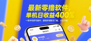 最新零撸软件，单机日收益4张，一部手机即可操作，提现秒到账无门槛，小白可做【揭秘】-轻创网