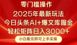 今日头条2025年最新玩法，思路简单，复制粘贴，轻松实现矩阵日入3000+-轻创网