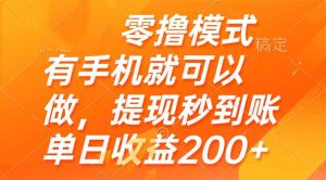 零撸模式 有手机就可以做，提现秒到账单日收益200+-轻创网