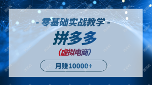 拼多多虚拟电商，零基础实战教学，快速打爆商品，新手也能月入10000+-轻创网