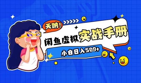 2025闲鱼虚拟电商超详细实战手册，小白日入几张-轻创网