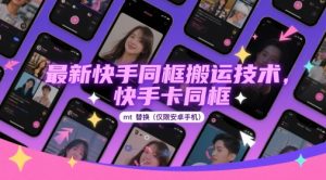 最新快手同框搬运技术，快手卡同框mt替换(仅限安卓手机)-轻创网