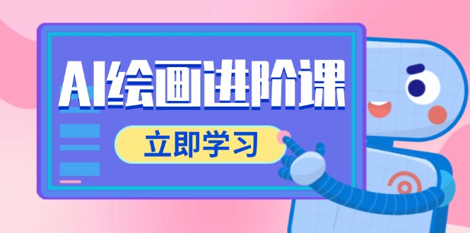AI绘画进阶课，涵盖电商摄影等多领域，PS操作与AI工具使用全面教学-轻创网