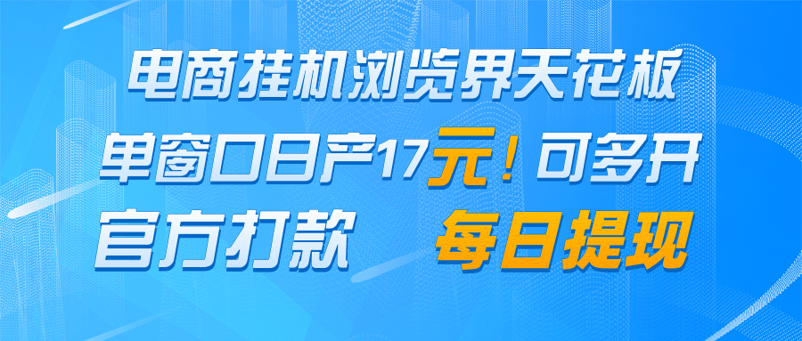 电商挂机浏览界天花板 单窗口日收益17＋ 每日提现 官方打款-轻创网