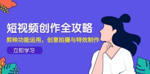 短视频创作全攻略，剪映功能运用，创意拍摄与特效制作-轻创网