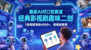 最新AI对口型赛道，经典影视剧趣味二创，1条视频涨粉4000+，保姆级教程-轻创网