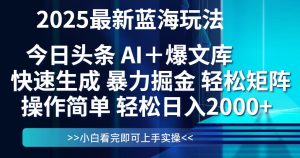 今日头条2025最新蓝海玩法，思路简单，复制粘贴，轻松实现矩阵日入2000+-轻创网