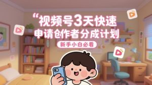 视频号3天快速申请创作者分成计划，新手小白必看-轻创网
