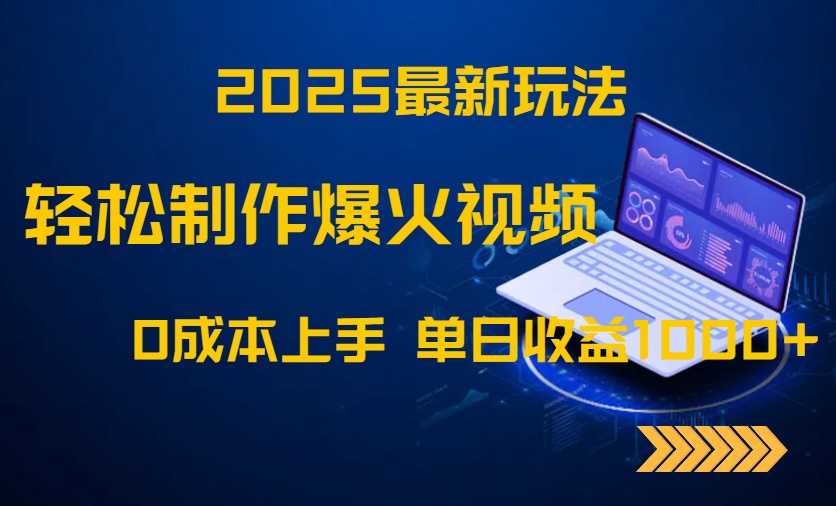 2025最新玩法！轻松制作爆火视频，0成本上手，单日收益1000+-轻创网