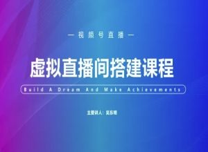 视频号虚拟直播间搭建-视频号教程-轻创网